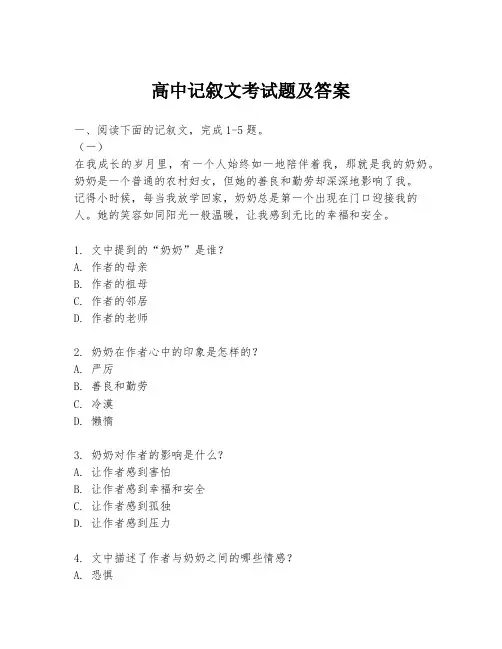高中记叙文考试题及答案