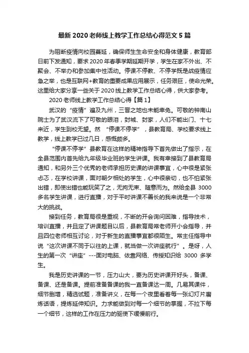 最新2020老师线上教学工作总结心得范文5篇