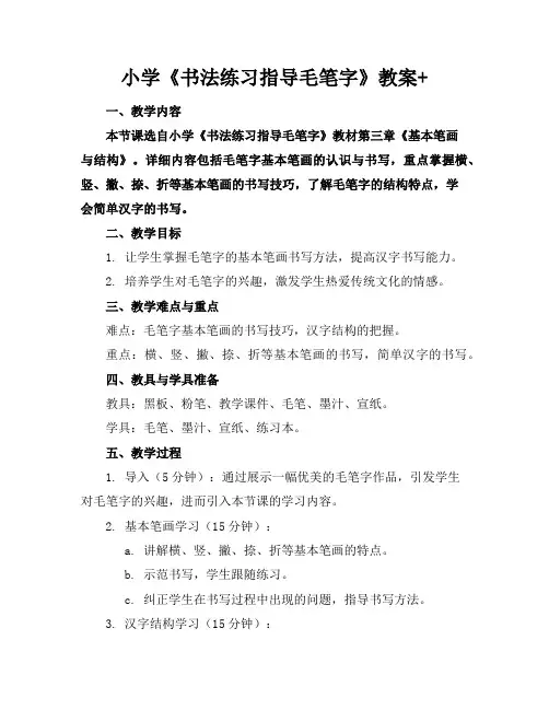 小学《书法练习指导毛笔字》教案+