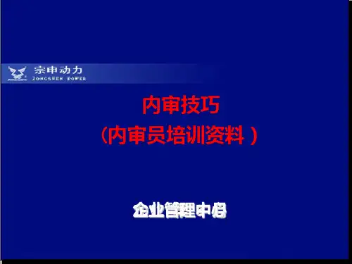 内审技巧(内审员培训资料)PPT课件