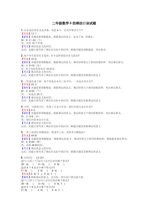 二年级数学8的乘法口诀试题
