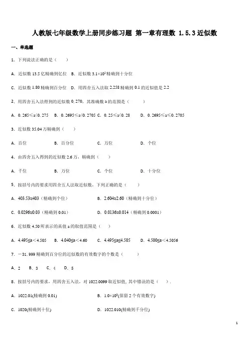人教版七年级数学上册同步练习题 第一章有理数 1.5.3近似数
