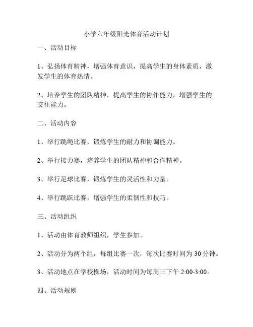 小学六年级阳光体育活动计划