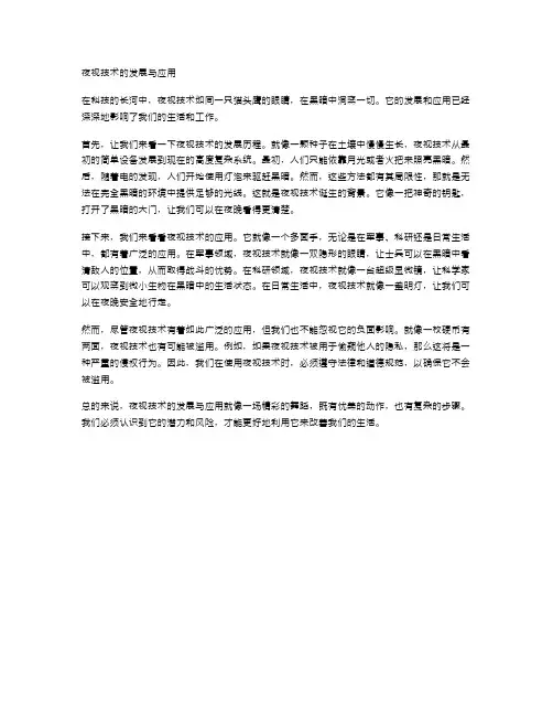 夜视技术的发展与应用