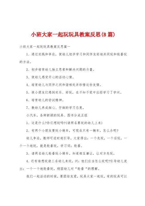 小班大家一起玩玩具教案反思(8篇)