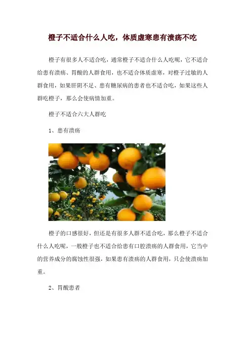 橙子不适合什么人吃,体质虚寒患有溃疡不吃
