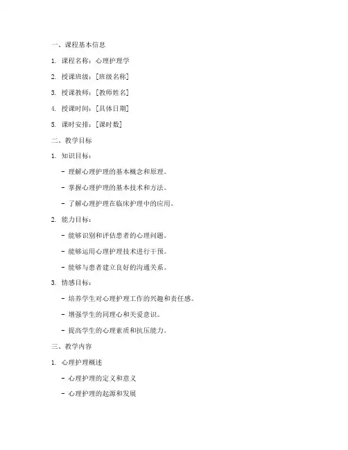 心理护理学教案模板范文