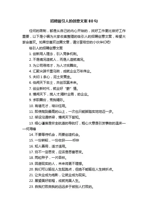 招聘吸引人的创意文案80句