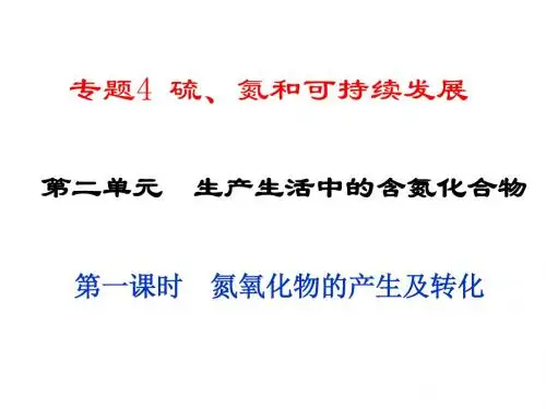 氮氧化物的产生及转化