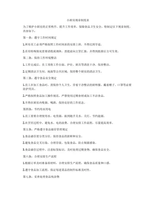 小厨房规章制度表
