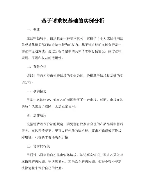 基于请求权基础的实例分析