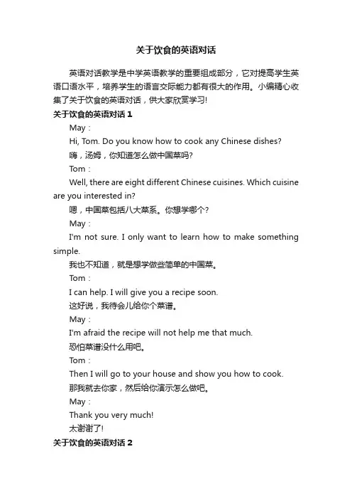 关于饮食的英语对话