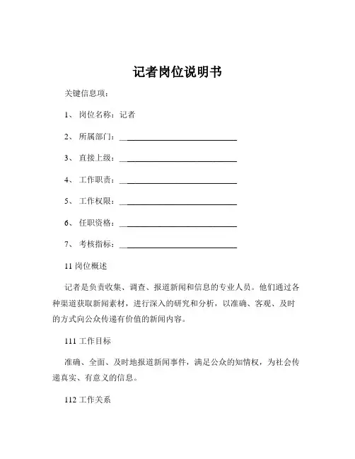 记者岗位说明书