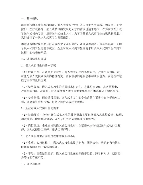 嵌入式实习生调查报告