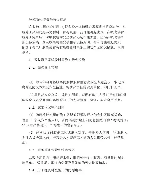 脱硫吸收塔安全防火措施