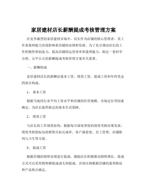 家居建材店长薪酬提成考核管理方案
