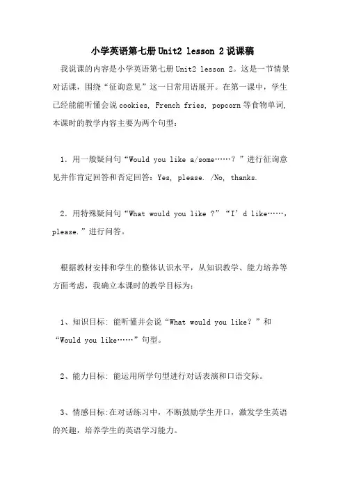 2021年小学英语第七册UNIT2 LESSON 2说课稿