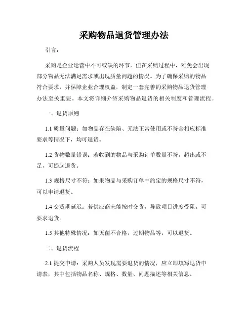 采购物品退货管理办法