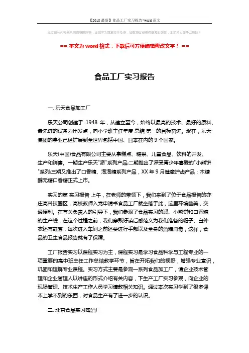 【2018最新】食品工厂实习报告-word范文 (2页)