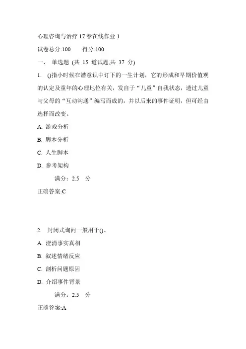 东师心理咨询与治疗17春在线作业1满分答案4