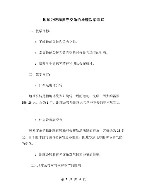 地球公转和黄赤交角的地理教案详解