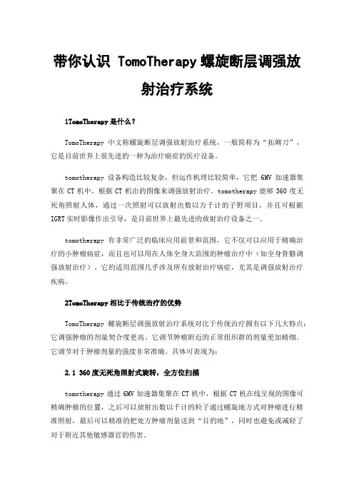 带你认识TomoTherapy螺旋断层调强放射治疗系统