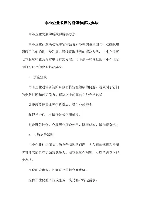 中小企业发展的瓶颈和解决办法