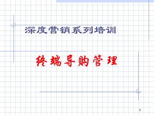 深度营销系列培训--终端导购管理