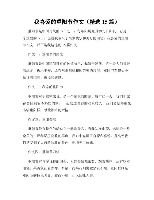 我喜爱的重阳节作文(精选15篇)