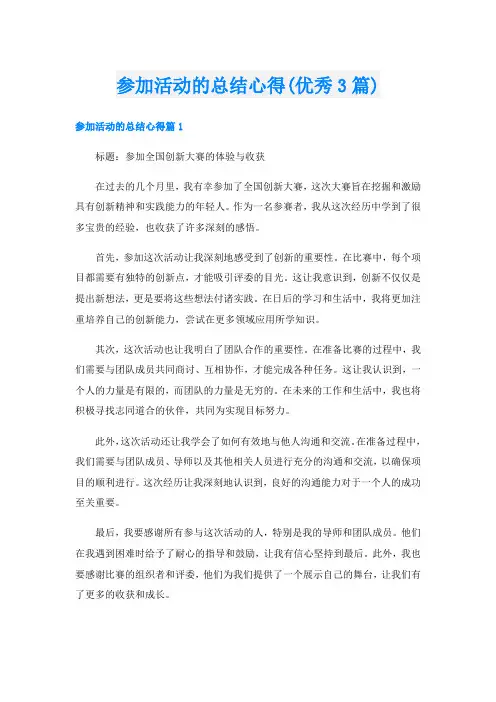 参加活动的总结心得(优秀3篇)