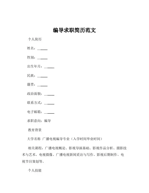 编导求职简历范文