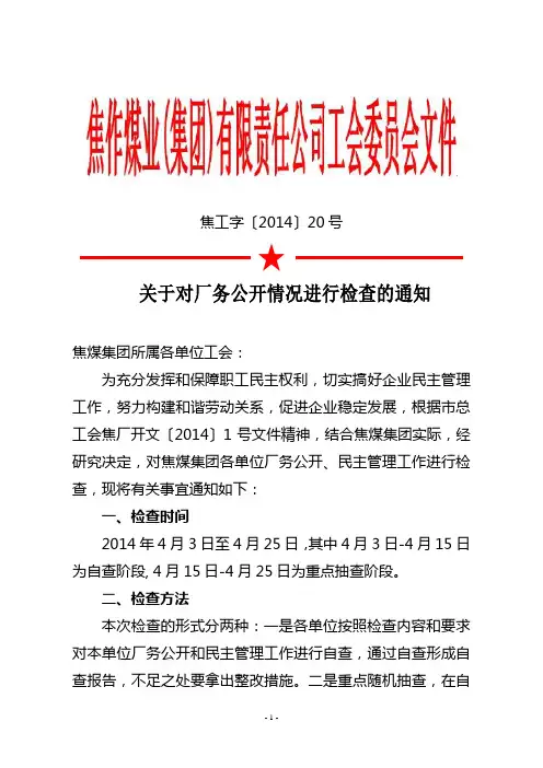 关于对厂务公开情况进行检查的通知