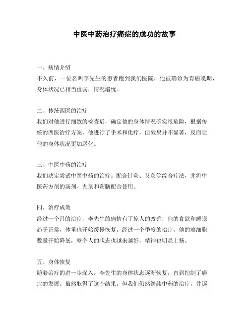 中医中药治疗癌症的成功的故事