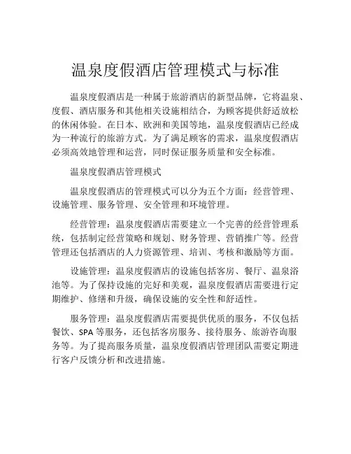 温泉度假酒店管理模式与标准