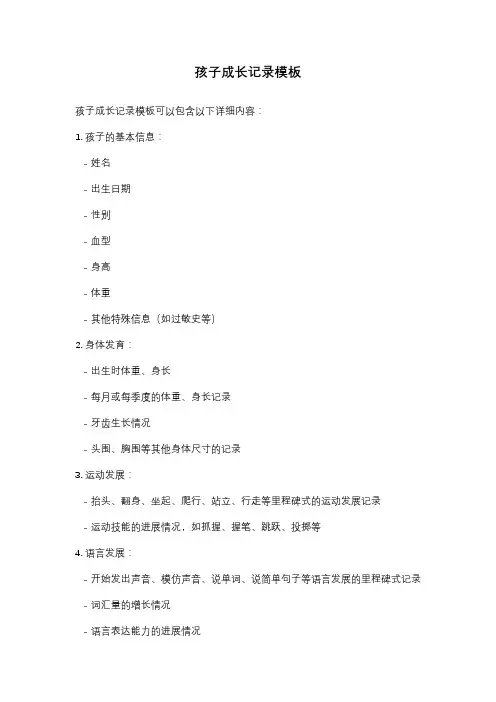 孩子成长记录模板