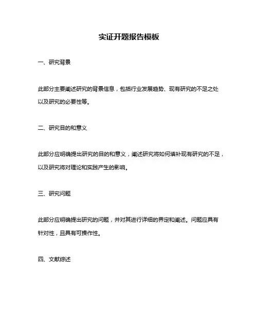 实证开题报告模板