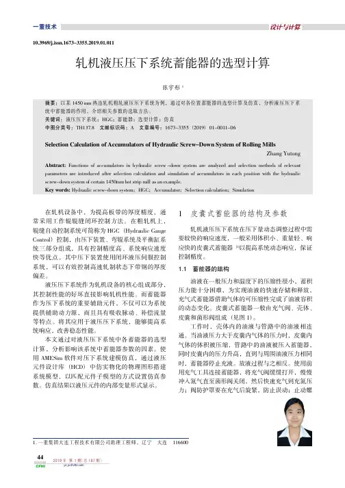 轧机液压压下系统蓄能器的选型计算