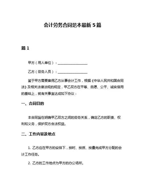 会计劳务合同范本最新5篇