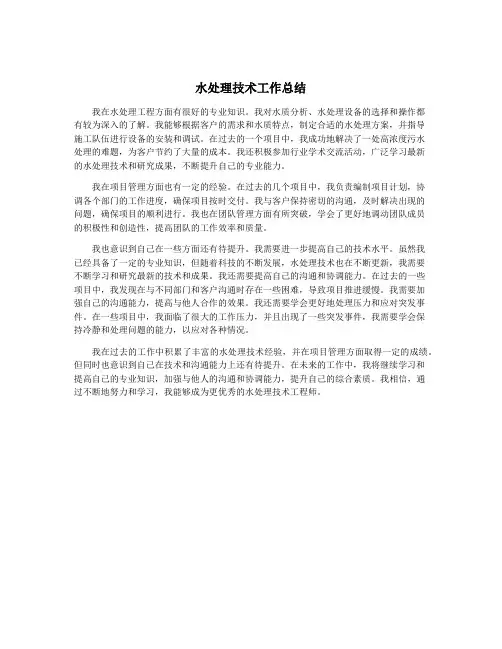 水处理技术工作总结