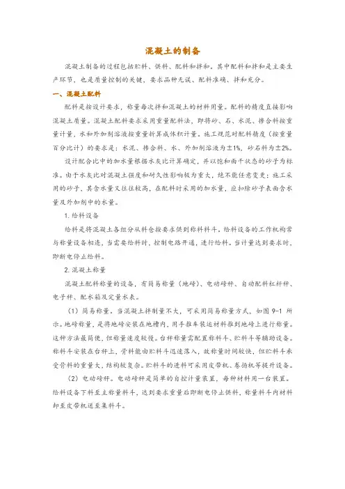 混凝土的制备