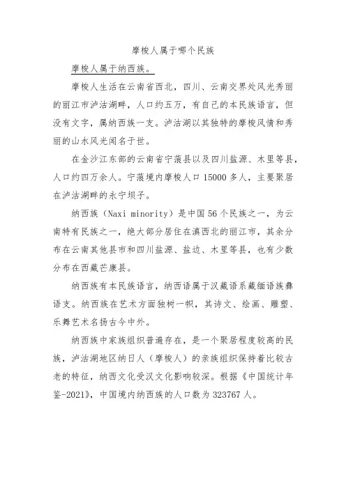 摩梭人属于哪个民族