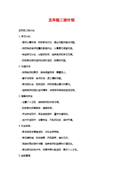 五年级二班计划