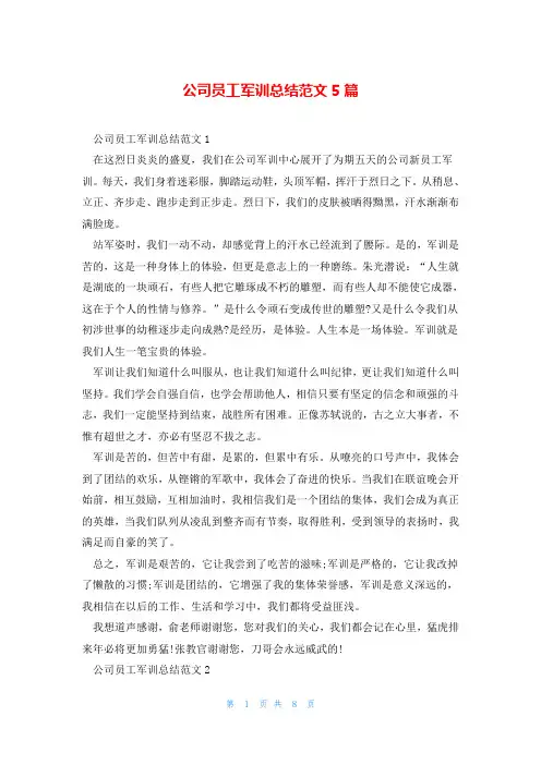 公司员工军训总结范文5篇