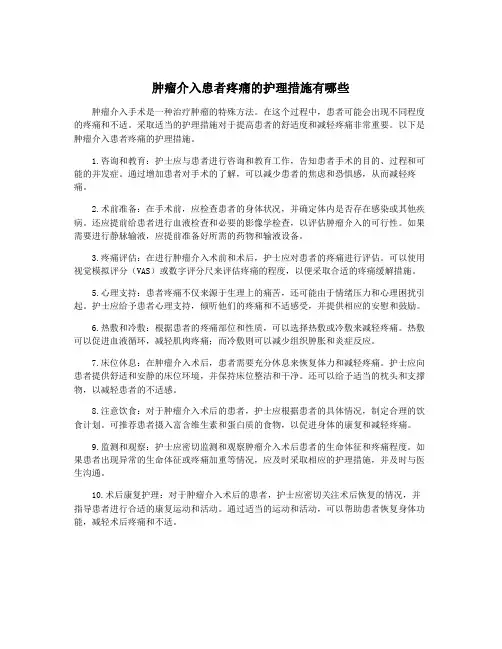 肿瘤介入患者疼痛的护理措施有哪些