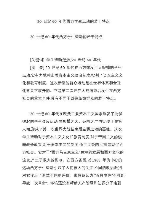 20世纪60年代西方学生运动的若干特点