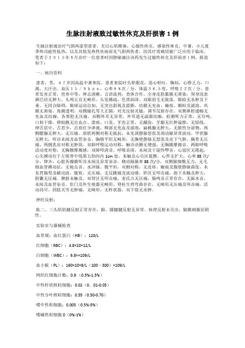 生脉注射液致过敏性休克及肝损害1例