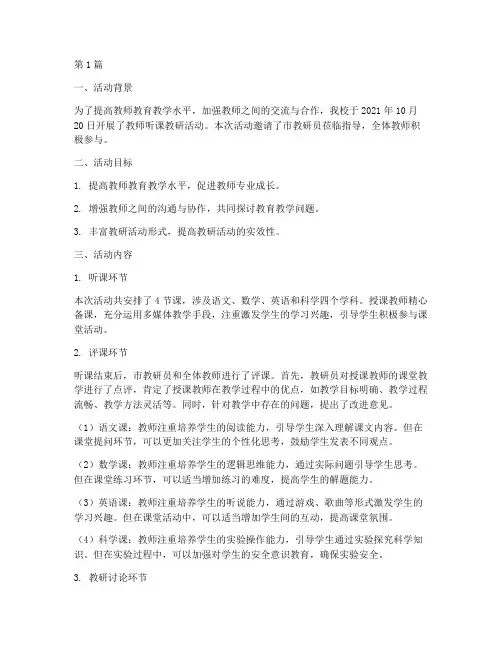 教师听课教研活动记录(3篇)