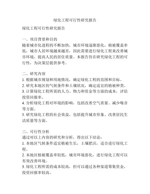 绿化工程可行性研究报告