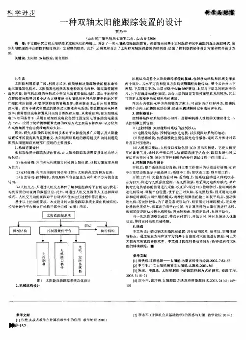 一种双轴太阳能跟踪装置的设计
