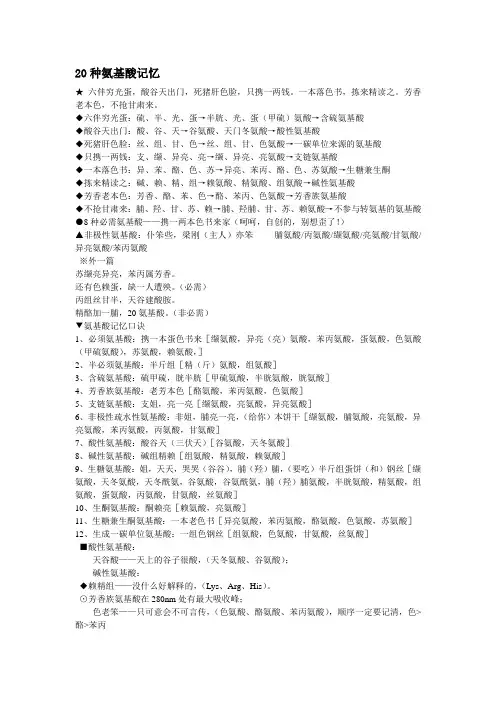 20种氨基酸记忆